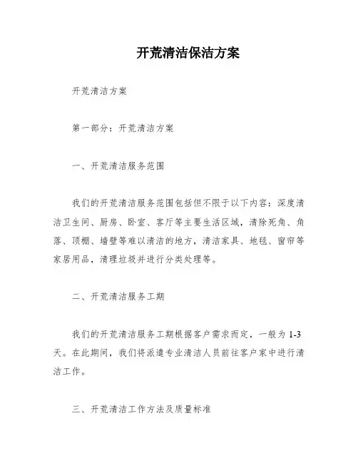 开荒清洁保洁方案