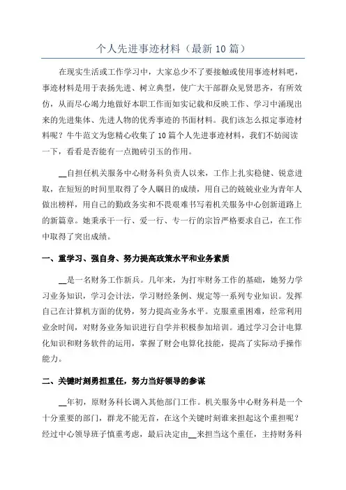 个人先进事迹材料(最新10篇)