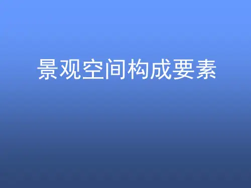 景观空间构成要素