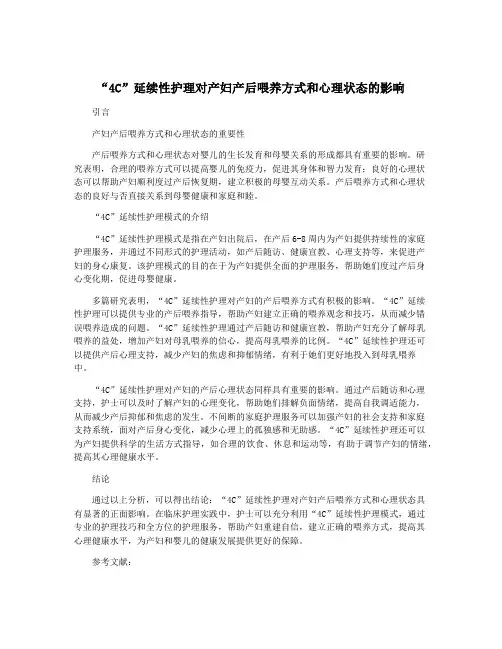 “4C”延续性护理对产妇产后喂养方式和心理状态的影响