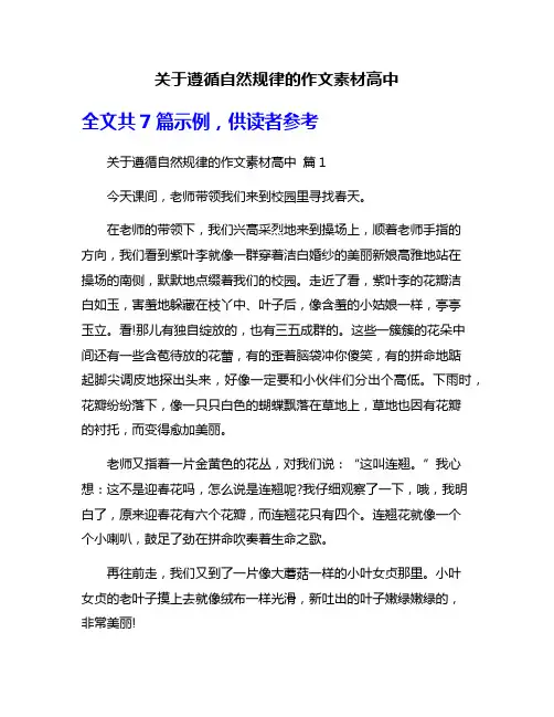 关于遵循自然规律的作文素材高中