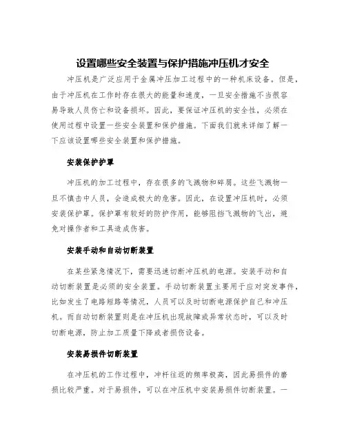 设置哪些安全装置与保护措施冲压机才安全