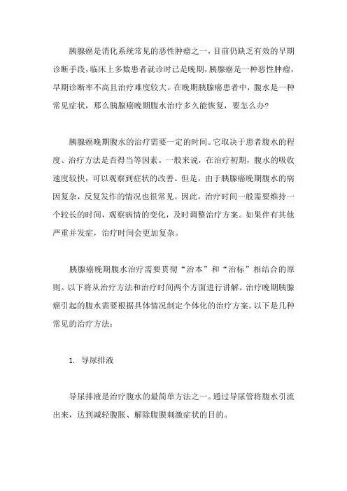胰腺癌晚期腹水治疗多久能恢复,要怎么办