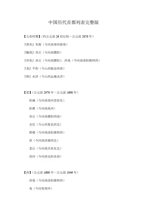 (完整版)中国历代首都列表完整版