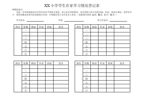 XX小学学生在家学习情况登记表