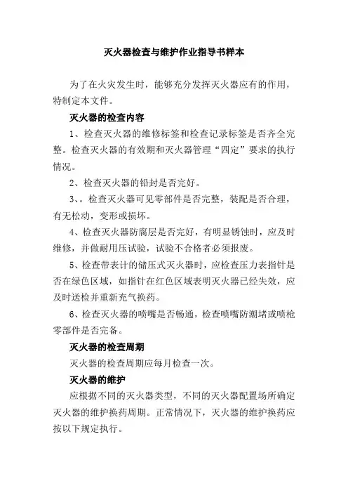 灭火器检查与维护作业指导书样本