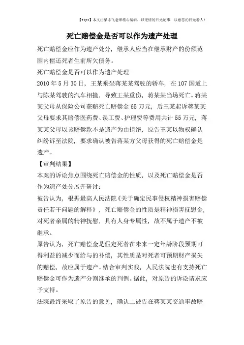 死亡赔偿金是否可以作为遗产处理