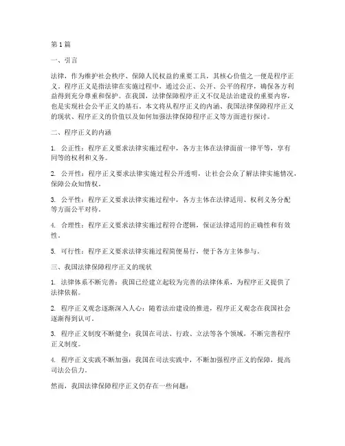 法律保障程序正义(2篇)