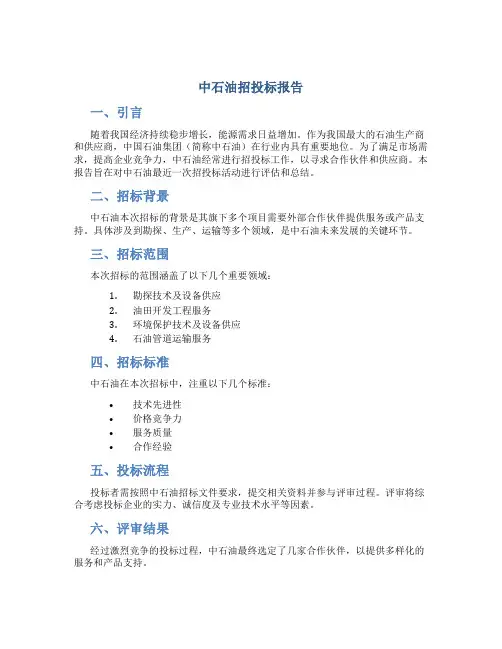 中石油招投标报告