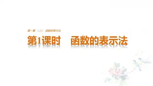 1.2.2函数的表示法