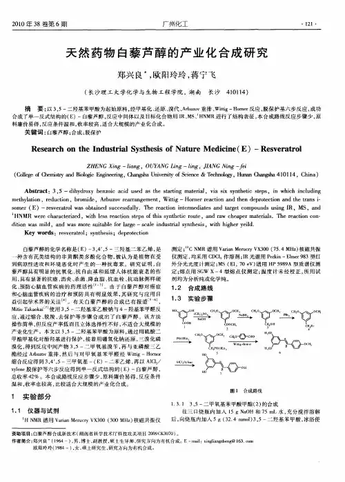 天然药物白藜芦醇的产业化合成研究