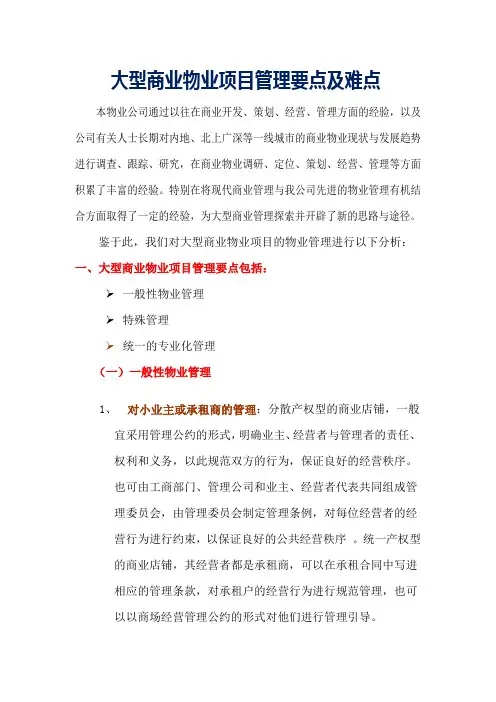 大型商业物业项目管理要点及难点参考借鉴范本
