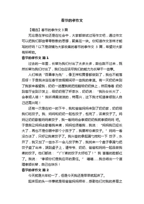 春节的孝作文