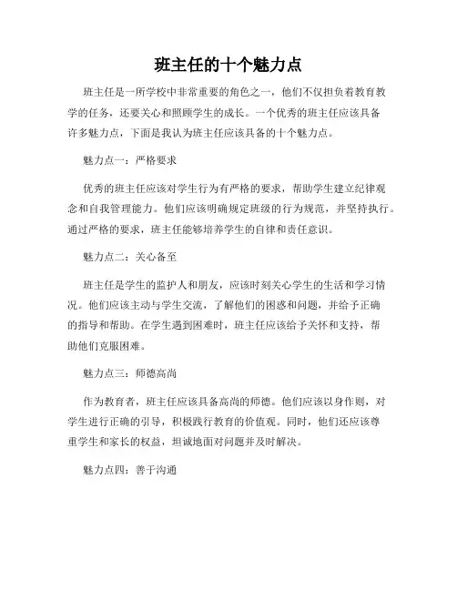 班主任的十个魅力点