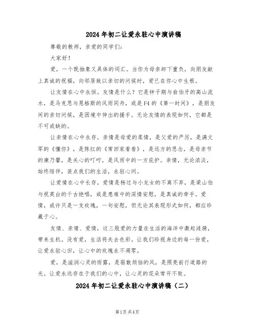 2024年初二让爱永驻心中演讲稿（3篇）
