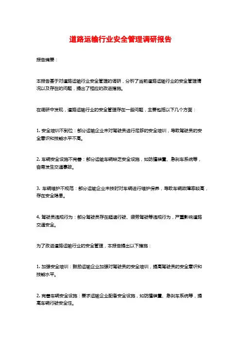 道路运输行业安全管理调研报告