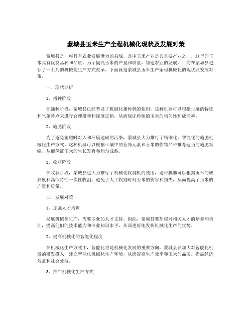 蒙城县玉米生产全程机械化现状及发展对策