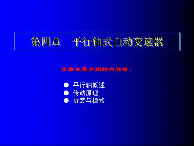 汽车自动变速器原理与维修图解教程教学配套课件谭本忠阳小良4第四章平行轴式自动变速器