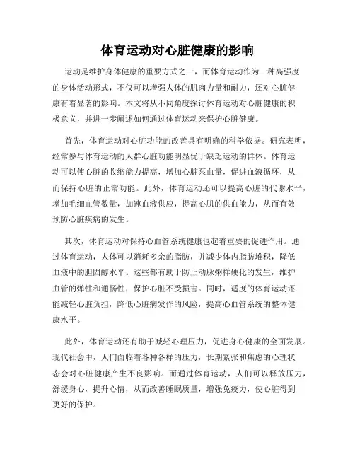 体育运动对心脏健康的影响