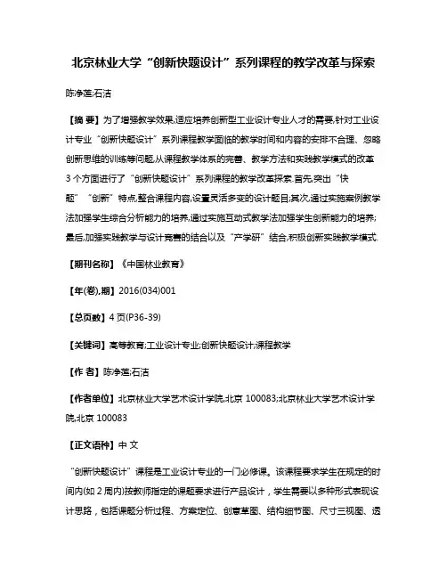 北京林业大学“创新快题设计”系列课程的教学改革与探索