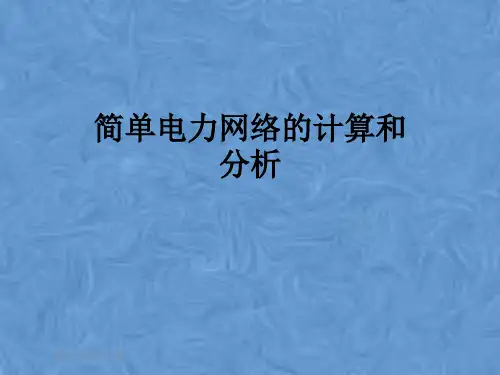简单电力网络的计算和分析