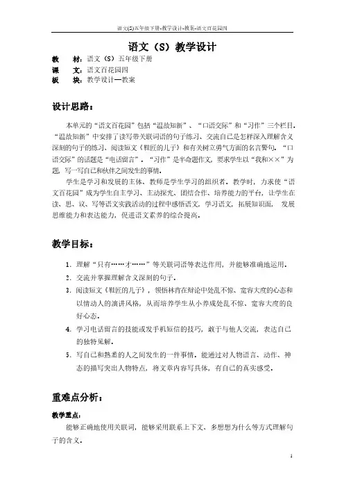 最新语文S版五年级语文下册《语文百花园四》教案(教学设计、说课稿)