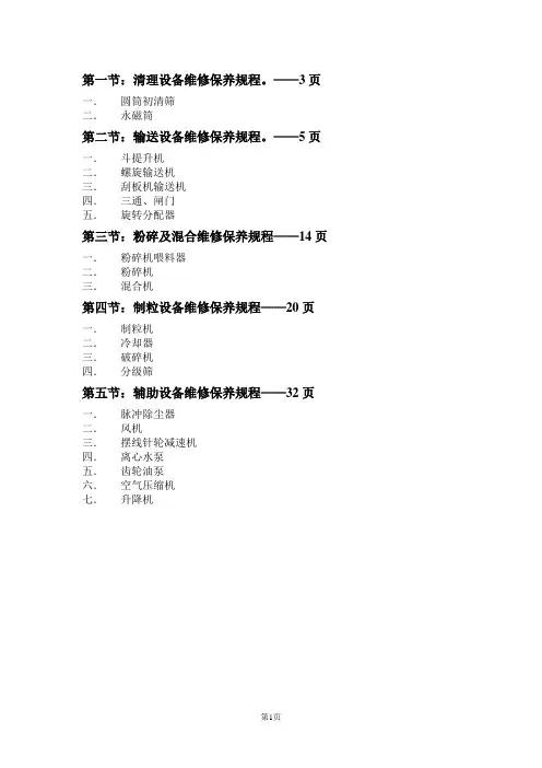 虾饲料生产厂各类设备维修保养规程