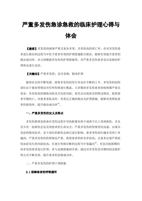 严重多发伤急诊急救的临床护理心得与体会