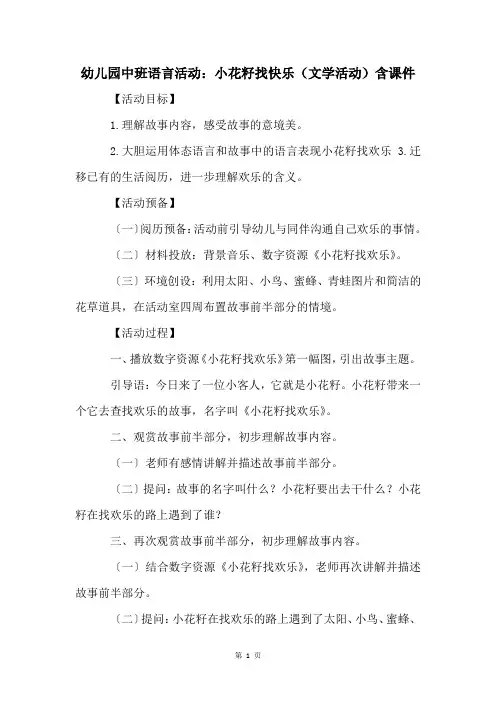 幼儿园中班语言活动：小花籽找快乐(文学活动)含课件