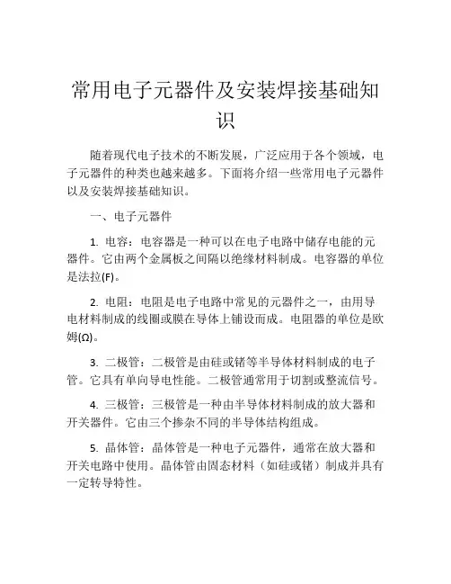 常用电子元器件及安装焊接基础知识