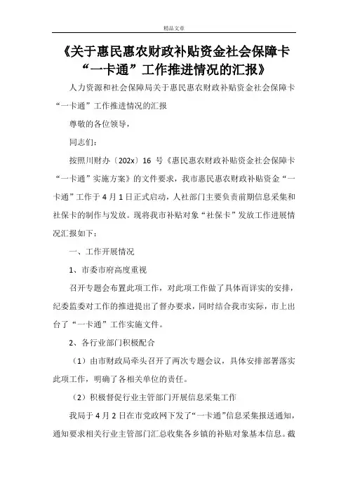 《关于惠民惠农财政补贴资金社会保障卡“一卡通”工作推进情况的汇报》