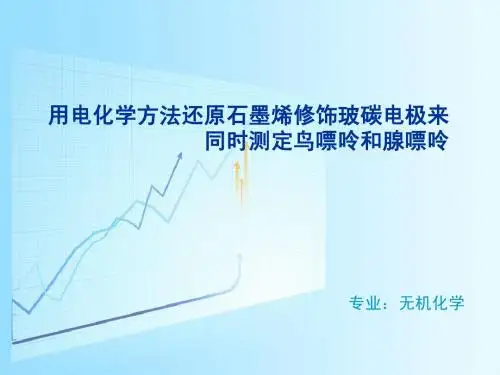 用电化学方法还原石墨烯修饰玻碳电极来同时测定鸟嘌呤和腺嘌呤