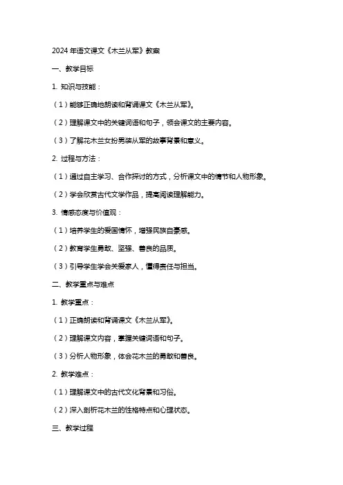 2024年语文课文《木兰从军》教案
