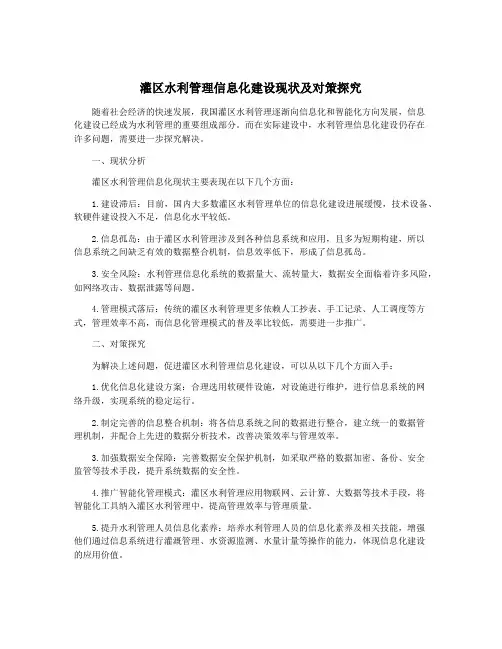 灌区水利管理信息化建设现状及对策探究