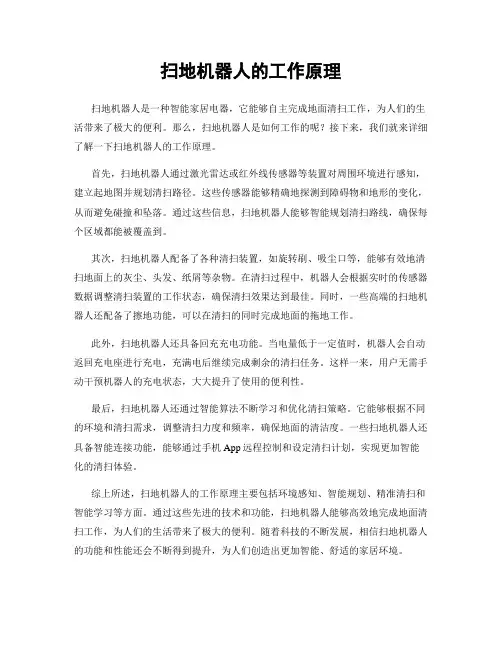 扫地机器人的工作原理