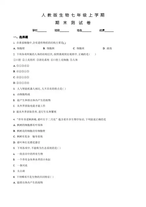 人教版七年级上学期生物《期末测试题》及答案