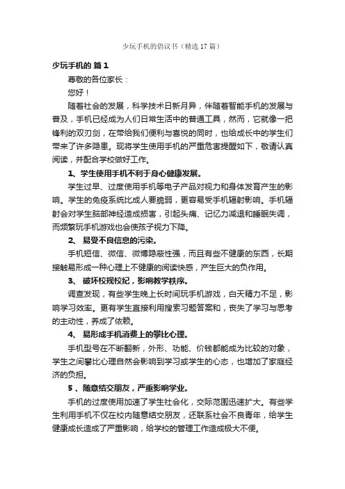 少玩手机的倡议书（精选17篇）