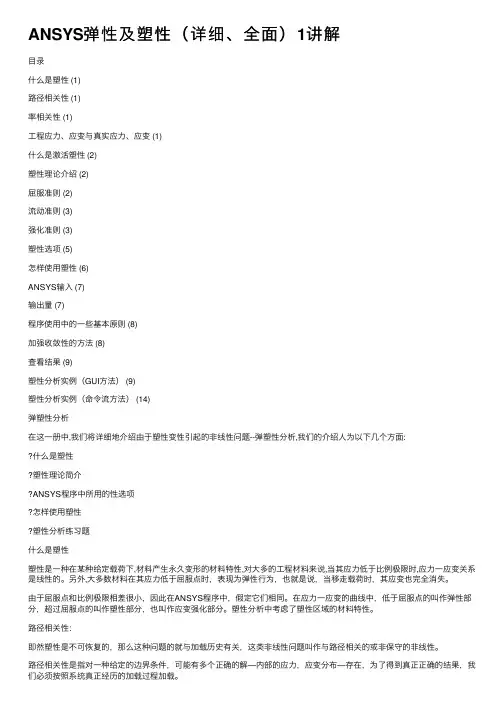 ANSYS弹性及塑性（详细、全面）1讲解