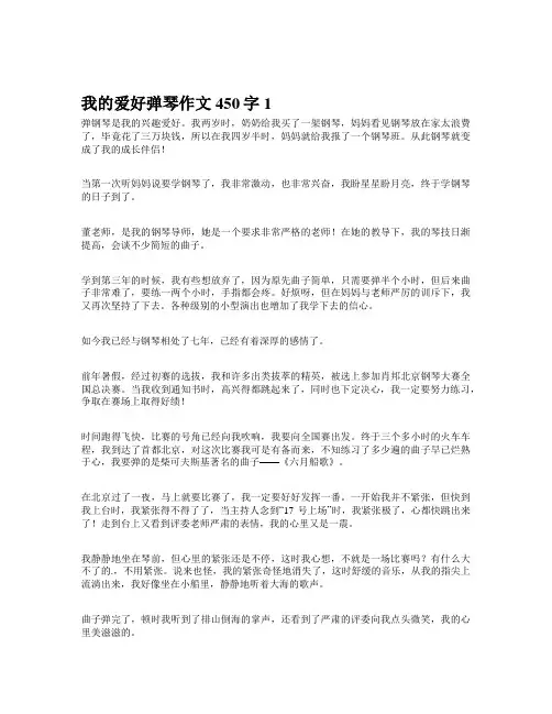 我的爱好弹琴作文450字