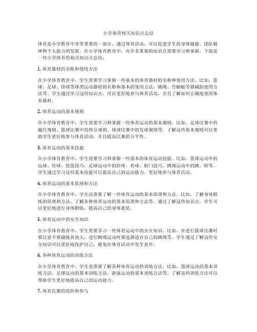 小学体育相关知识点总结