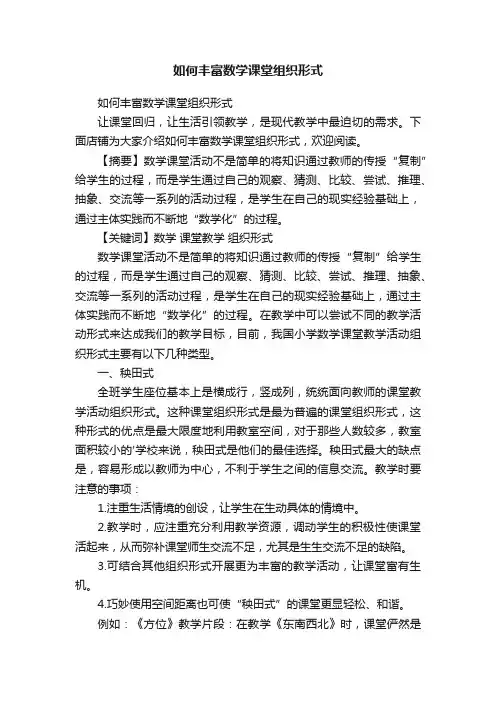 如何丰富数学课堂组织形式