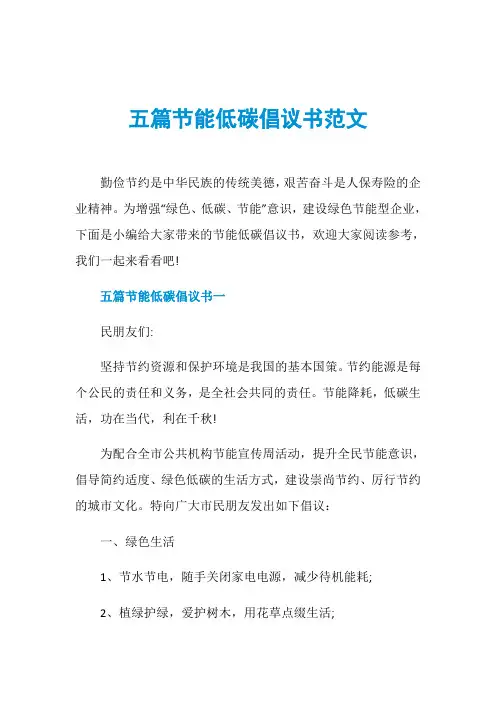 五篇节能低碳倡议书范文