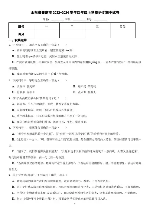 山东省青岛市2023-2024学年四年级上学期语文期中试卷(含答案)
