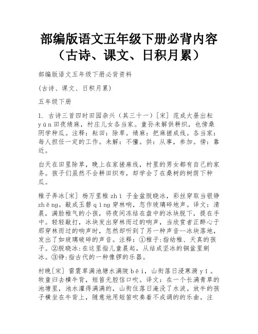 部编版语文五年级下册必背内容(古诗、课文、日积月累) 