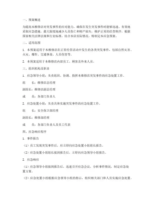 汽车维修店突发事件应急预案范文
