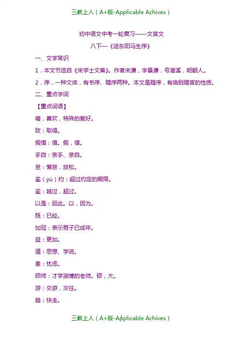 中考语文二轮聚焦复习教案-专题21 文言文八下《送东阳马生序》.doc