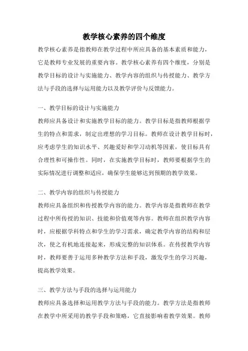 教学核心素养的四个维度