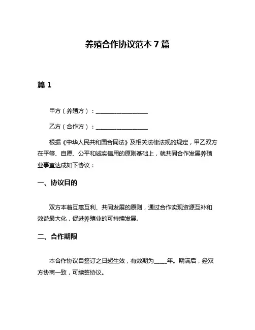 养殖合作协议范本7篇