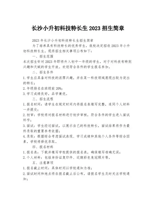 长沙小升初科技特长生2023招生简章