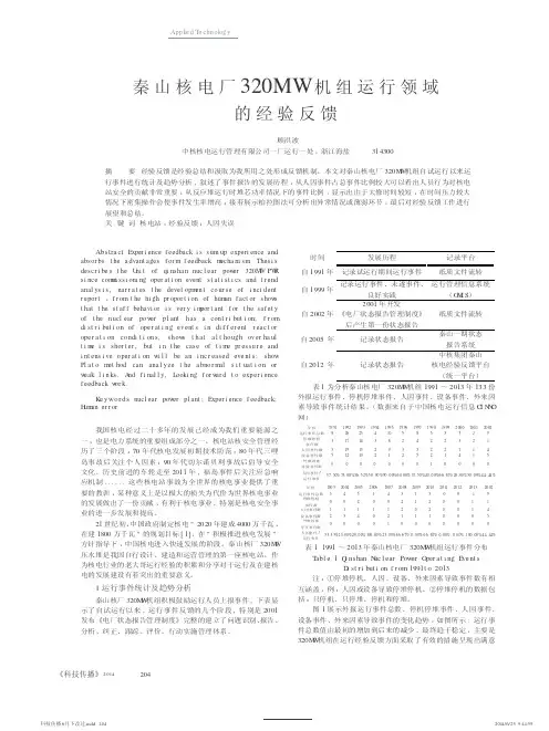 秦山核电厂320mw机组运行领域的经验反馈
